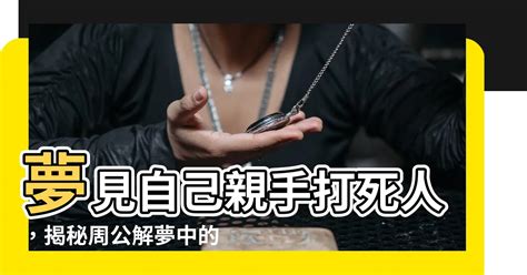 發夢 死人|夢見夢見死人，周公解夢大全查詢